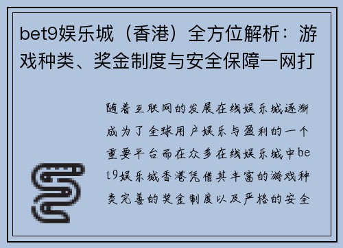 bet9娱乐城（香港）全方位解析：游戏种类、奖金制度与安全保障一网打尽