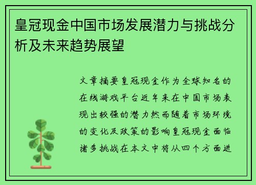 皇冠现金中国市场发展潜力与挑战分析及未来趋势展望