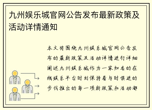 九州娱乐城官网公告发布最新政策及活动详情通知