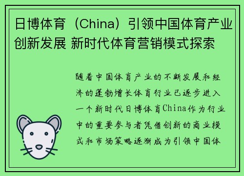 日博体育（China）引领中国体育产业创新发展 新时代体育营销模式探索
