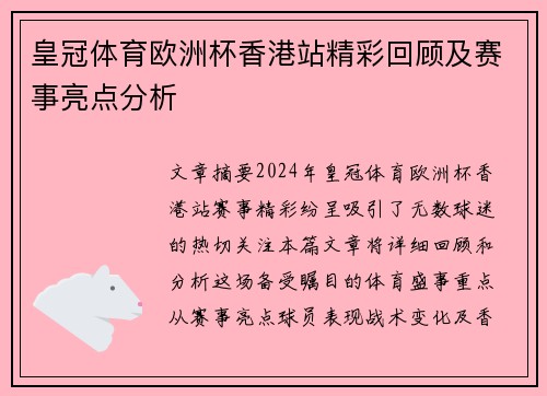 皇冠体育欧洲杯香港站精彩回顾及赛事亮点分析