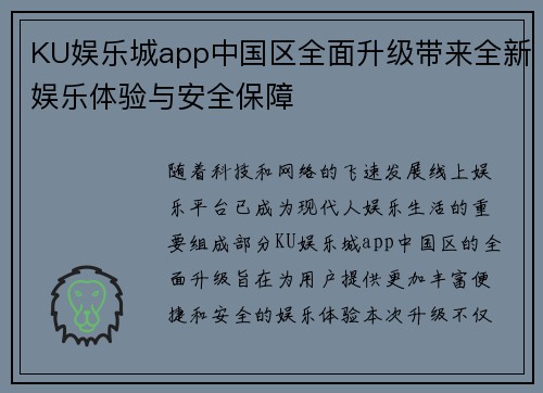 KU娱乐城app中国区全面升级带来全新娱乐体验与安全保障