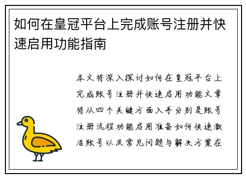 如何在皇冠平台上完成账号注册并快速启用功能指南