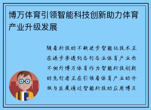 博万体育引领智能科技创新助力体育产业升级发展