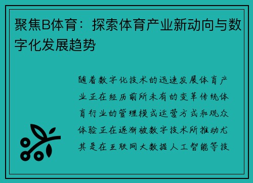 聚焦B体育：探索体育产业新动向与数字化发展趋势