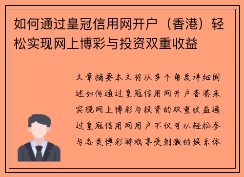 如何通过皇冠信用网开户（香港）轻松实现网上博彩与投资双重收益
