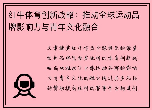 红牛体育创新战略：推动全球运动品牌影响力与青年文化融合