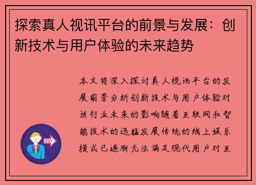 探索真人视讯平台的前景与发展：创新技术与用户体验的未来趋势