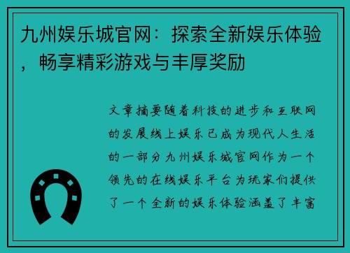 九州娱乐城官网：探索全新娱乐体验，畅享精彩游戏与丰厚奖励