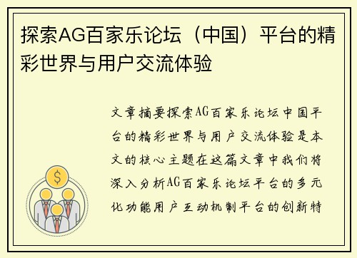 探索AG百家乐论坛（中国）平台的精彩世界与用户交流体验