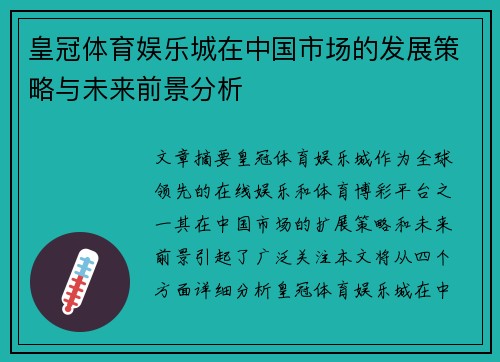 皇冠体育娱乐城在中国市场的发展策略与未来前景分析