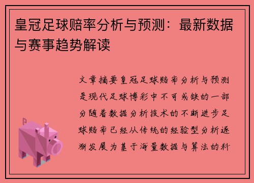皇冠足球赔率分析与预测：最新数据与赛事趋势解读