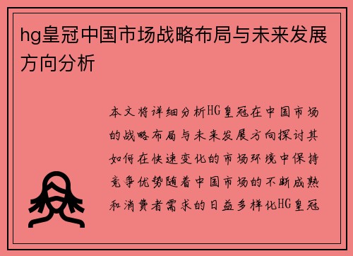 hg皇冠中国市场战略布局与未来发展方向分析