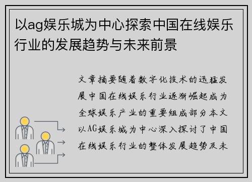 以ag娱乐城为中心探索中国在线娱乐行业的发展趋势与未来前景