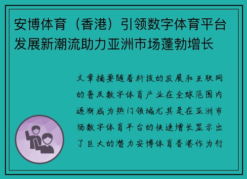 安博体育（香港）引领数字体育平台发展新潮流助力亚洲市场蓬勃增长