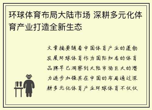 环球体育布局大陆市场 深耕多元化体育产业打造全新生态