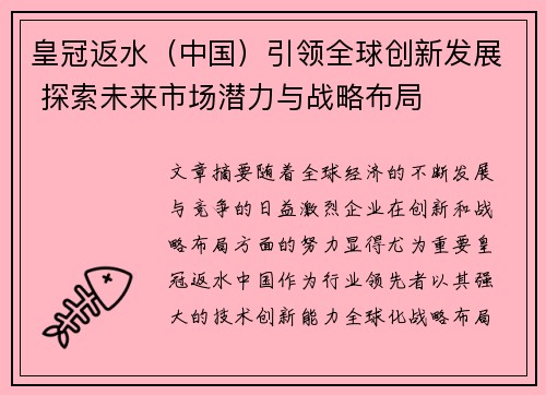 皇冠返水（中国）引领全球创新发展 探索未来市场潜力与战略布局