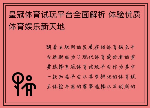 皇冠体育试玩平台全面解析 体验优质体育娱乐新天地