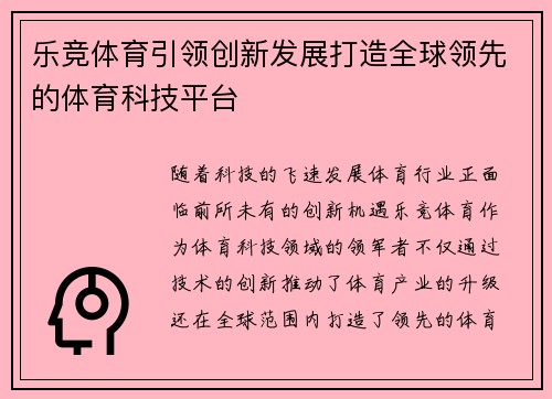 乐竞体育引领创新发展打造全球领先的体育科技平台