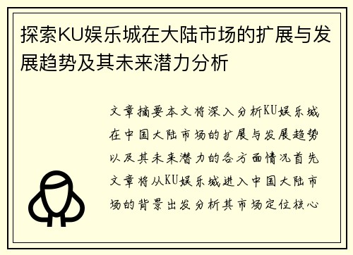 探索KU娱乐城在大陆市场的扩展与发展趋势及其未来潜力分析