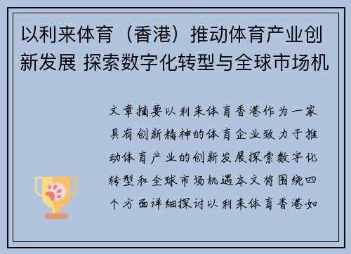 以利来体育（香港）推动体育产业创新发展 探索数字化转型与全球市场机遇