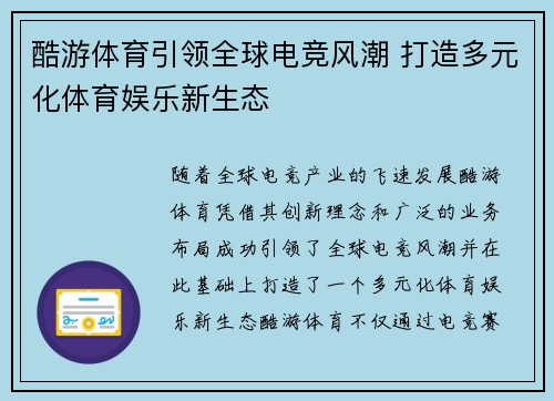 酷游体育引领全球电竞风潮 打造多元化体育娱乐新生态