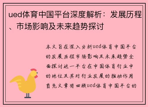 ued体育中国平台深度解析：发展历程、市场影响及未来趋势探讨