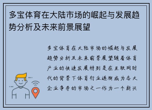 多宝体育在大陆市场的崛起与发展趋势分析及未来前景展望