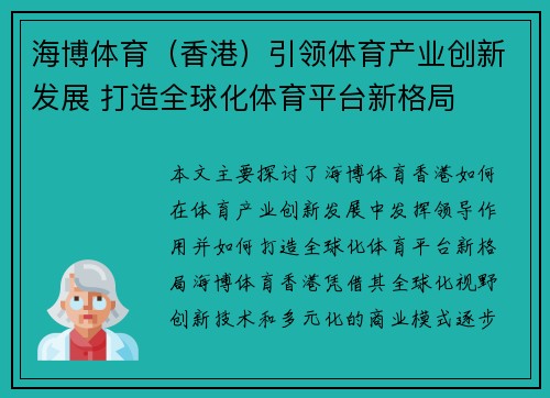 海博体育（香港）引领体育产业创新发展 打造全球化体育平台新格局