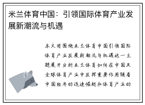 米兰体育中国：引领国际体育产业发展新潮流与机遇