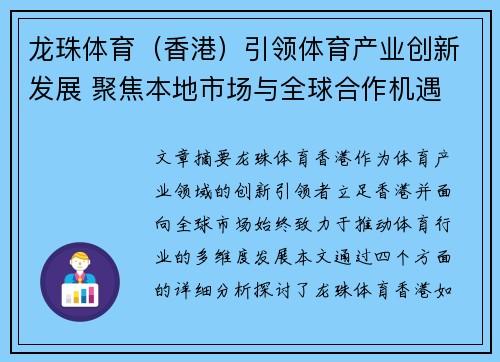 龙珠体育（香港）引领体育产业创新发展 聚焦本地市场与全球合作机遇