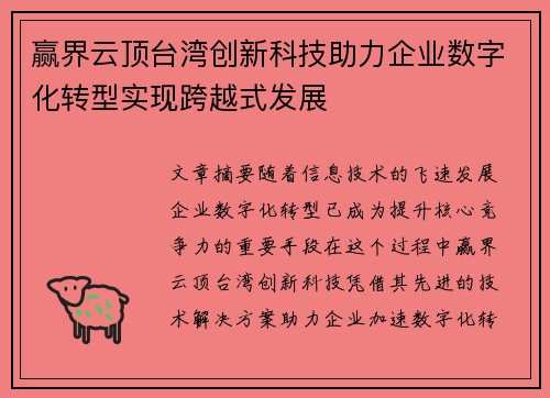 赢界云顶台湾创新科技助力企业数字化转型实现跨越式发展
