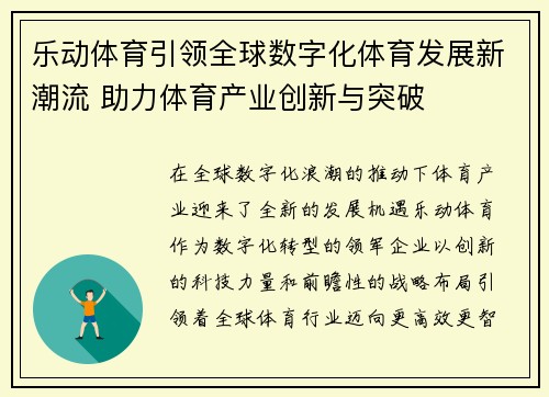 乐动体育引领全球数字化体育发展新潮流 助力体育产业创新与突破
