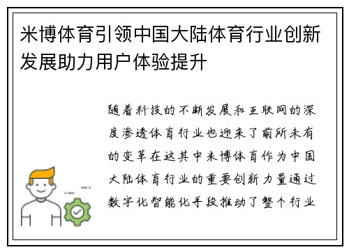 米博体育引领中国大陆体育行业创新发展助力用户体验提升