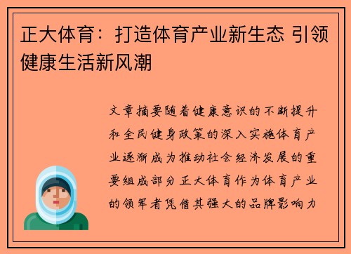 正大体育：打造体育产业新生态 引领健康生活新风潮