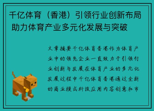 千亿体育（香港）引领行业创新布局 助力体育产业多元化发展与突破