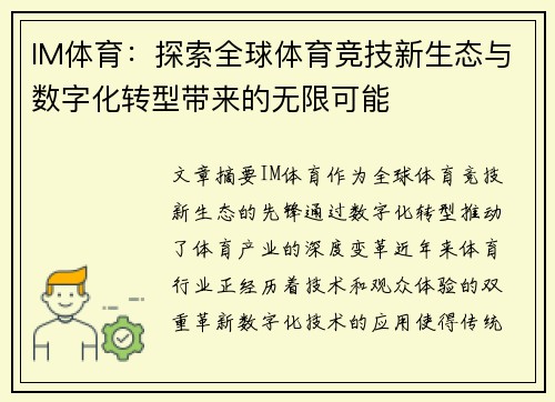 IM体育：探索全球体育竞技新生态与数字化转型带来的无限可能