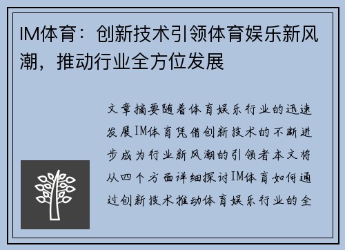 IM体育：创新技术引领体育娱乐新风潮，推动行业全方位发展