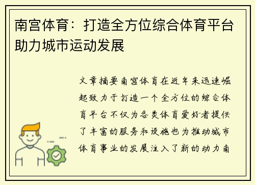 南宫体育：打造全方位综合体育平台助力城市运动发展