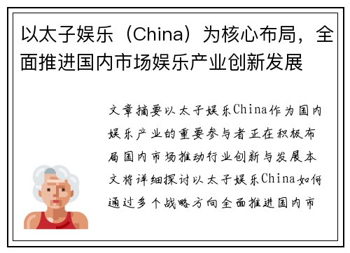 以太子娱乐（China）为核心布局，全面推进国内市场娱乐产业创新发展