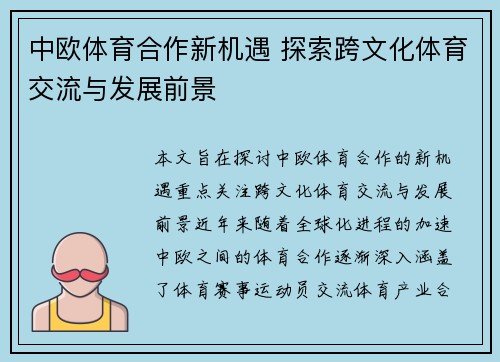 中欧体育合作新机遇 探索跨文化体育交流与发展前景
