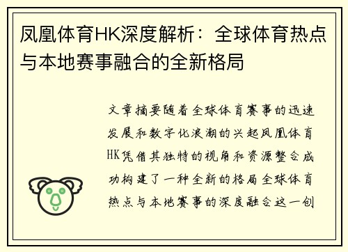 凤凰体育HK深度解析：全球体育热点与本地赛事融合的全新格局