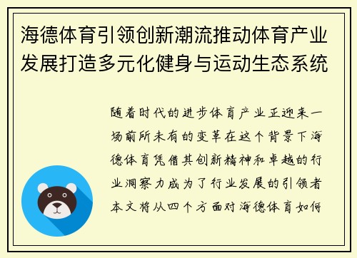 海德体育引领创新潮流推动体育产业发展打造多元化健身与运动生态系统
