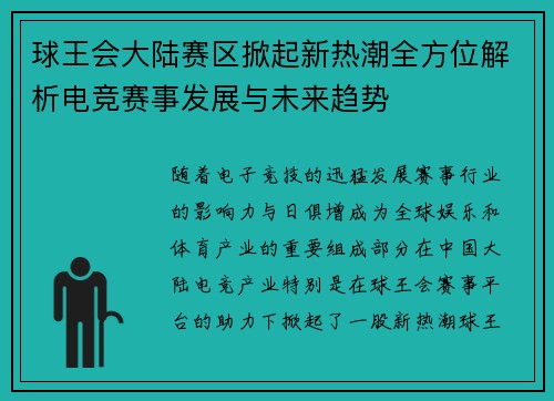 球王会大陆赛区掀起新热潮全方位解析电竞赛事发展与未来趋势