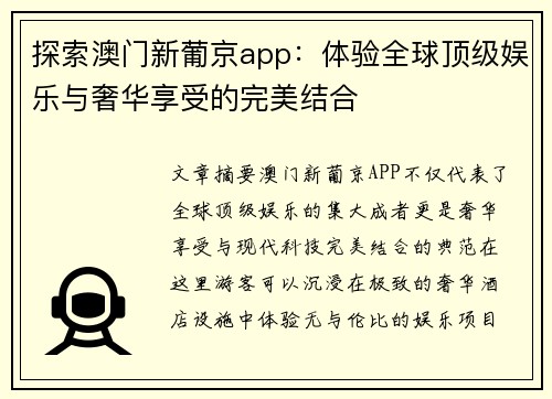 探索澳门新葡京app：体验全球顶级娱乐与奢华享受的完美结合