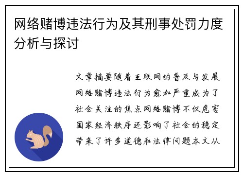 网络赌博违法行为及其刑事处罚力度分析与探讨
