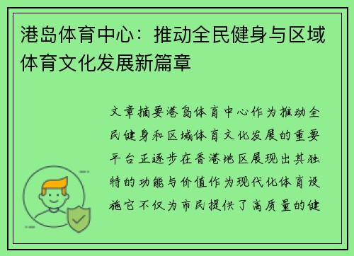 港岛体育中心：推动全民健身与区域体育文化发展新篇章