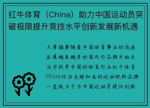 红牛体育（China）助力中国运动员突破极限提升竞技水平创新发展新机遇