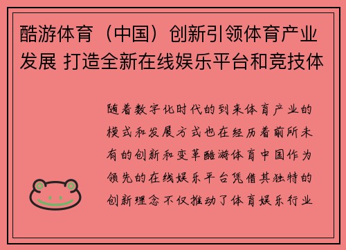 酷游体育（中国）创新引领体育产业发展 打造全新在线娱乐平台和竞技体验