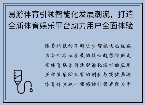 易游体育引领智能化发展潮流，打造全新体育娱乐平台助力用户全面体验